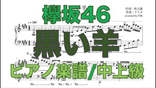 【欅坂46】黒い羊【ピアノアレンジ】keyakizaka46 \