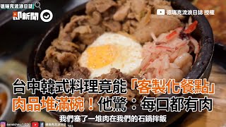 台中韓式料理還能客製化餐點！配料堆滿碗每口都有肉｜石鍋拌飯｜美食餐飲