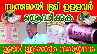 സ്വന്തമായി ഭൂമി ഉള്ളവർ ഉടൻ ഇക്കാര്യം ചെയ്യുക | amrith media |