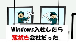 【アニメ】Windows入社したら窓拭き会社だった。