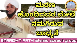 ಮರಣ ಹೊಂದಿದವರ ಮೇಲೆ ನಮಗಿರುವ ಬಾಧ್ಯತೆ ¦¦ ABDUL AZEEZ DARIMI PONMALA NEW SPEECH