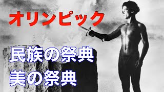 オリンピック特集／ベルリンオリンピックの記録／「民族の祭典・美の祭典」1938年／レニ・リーフェンシュタール／ジェシー・オーエンス／「シネマプロムナード 」 クラシック映画チャンネル