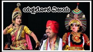 yakshaloka vijaya ಯಕ್ಷಲೋಕ ವಿಜಯ ಯಕ್ಷಗಾನ  ಚಂದ್ರಹಾಸ ಗೌಡ ಹೊಸಪಟ್ಟಣ ಕುಂಕಿಪಾಲ ಹಾಗೂ ರಾಮಕೃಷ್ಣ ಹಿಲ್ಲೂರು.