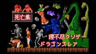 理不尽クソゲー ドラゴンズレア 死亡集 & 全面クリア