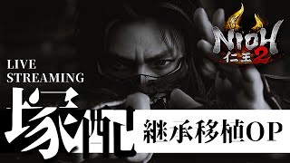 【仁王2】OP塚 LIVE STREAMING