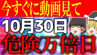 【ゆっくり解説】”○”時から”○”時までに行動すると運気が一転する要注意開運日が到来！10月30日は必ず凶となる時間はさけて行動してください！