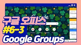 #6-3 구글 그룹스(Google Groups)-구글 관리(Google Admin)로 관리 및 회원 일괄 업로드 하기