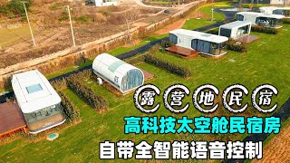 露营地都在用的高科技太空舱民宿房，自带全智能语音控制系统