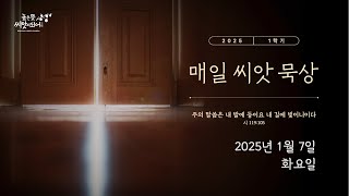 【매일 씨앗 묵상】  2025년 1월 7일 화요일