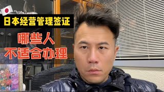 【日本移民】个人建议：不适合办理日本经营签的几类人