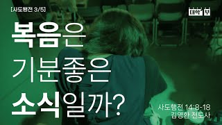 복음은 기분 좋은 소식일까? (사도행전 14:8-18) | 김영환 전도사 | 분당우리교회 대학1부 주일예배 | 2024-08-11