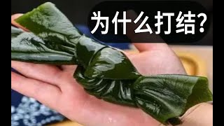 【冷知识】为什么吃火锅烧烤时，海带要打结？