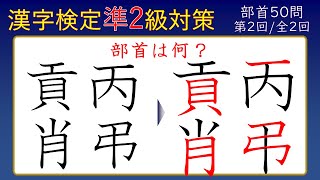 【漢字検定準２級】部首②「合格に絶対必要な５０問」