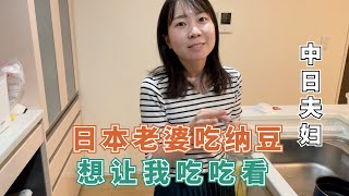 【日本生活】日本老婆吃纳豆，问我臭不臭？我说下次一起吃臭豆腐吧。。。。