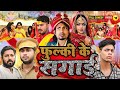 #video | फुल्की के सगाई | #manimeraj ke new comedy video 2024