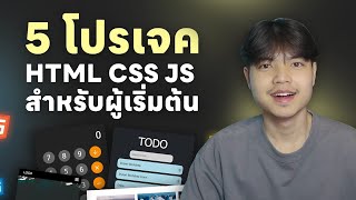 5 โปรเจคสำหรับฝึกเขียนโค้ด HTML CSS JS พร้อมตัวอย่าง ฝึกตามได้เลย