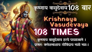 कृष्णाय वासुदेवाय 108 बार | Krishna Mantra 108 Times l OM Krishnaya Vasudevaya Hare Paramatmane