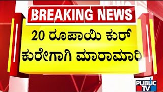 More Than 10 Injured In A Clash Over Expired Kurkure Packet Worth 20 Rupees | Davangere