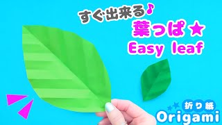 Origami leaf💙 Completed in 1 minute ♪ How to make a simple leaf  Easy origami ♪