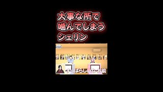 シェリン痛恨の噛み　笹木咲　社築　シェリン・バーガンディ　にじさんじ　　レバガチャクイズバトル