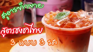 สูตรทำขาย สูตรชงชาไทย ชาเย็น  ลาเต้ชาไทย  แก้วต่อแก้ว | แม่อ้อพาเปิดร้านหน้าบ้าน  | เขยเทวดาแฟมิรี่