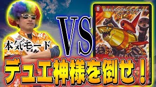 [対戦実況]デュエ神様に挑め！！ 「本気神様」 VS 火光ミッツァイル ~デュエマフェス~ 対戦動画[デュエルマスターズ]