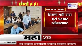 Education Minister Dada Bhuse | शिक्षण मंत्री दादा भुसे पदभार स्वीकारणार | Marathi News