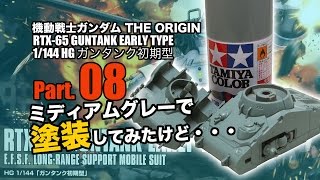 ガンタンク初期型【HG】08缶スプレーで塗装1／機動戦士ガンダムTHE ORIGIN：ガンプラ団