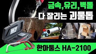 [ENG SUB]  미국 QVC 홈쇼핑도 인정한 유리, 벽돌, 금속이 잘리는 수공구 만능 요술톱 Hand saw for cutting stone