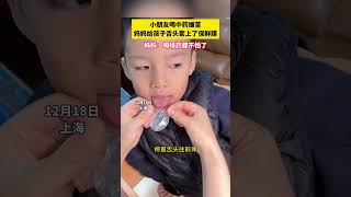 小朋友喝中药嫌苦 妈妈给孩子舌头套上了保鲜膜 妈妈：喝啥药都不怕了