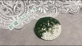 グラデーションの刺繍ブローチ　刺繍ハンドメイドアクセサリー　ビーズ刺繍　刺繍初心者向け　刺繍のやり方　Handembroidery brooch   bead Work　  珠绣胸针　자수브로치