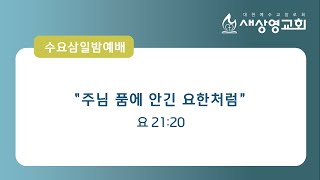 [새상영교회] 9월 20일 수요삼일밤예배  \