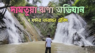 দামতুয়া ঝর্ণা অভিযান || Damtua Falls || আলীকদম || Alikadam ||থানচি-আলীকদম সড়ক ||