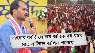 এইবাৰ কাৰ্বি লোকৰ অধিকাৰৰ বাবে মাত মাতিলে অখিল গগৈয়ে || Akhil Gogoi Live