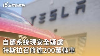 自駕系統現安全疑慮 特斯拉召修逾200萬輛車｜20231214 公視早安新聞