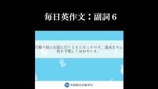 一日一問瞬間英作文チャレンジ：副詞6 #shorts #英会話 #瞬間英作文トレーニング #英語