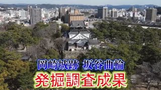 岡崎市（公式）/令和2年度岡崎城跡坂谷曲輪発掘調査成果