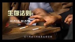 #天道,生存法则：忍人所不忍，能人所不能