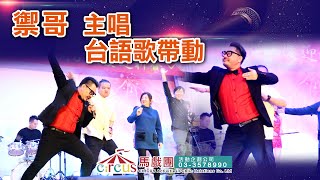 台南高雄樂團表演、尾牙樂團表演、電子琴兼主唱 | 禦哥+miya(樂山) 台語帶動--兩人樂團、三人樂團、Live樂團演出、樂團現場演奏、尾牙樂團演奏、音樂表演、婚禮樂團演奏 | 馬戲團活動企劃公司