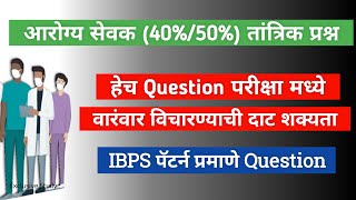 IBPS Pattern Nusar Zp Arogya Sevak Technical Question | आरोग्य सेवक अत्यंत महत्त्वाचे प्रश्न