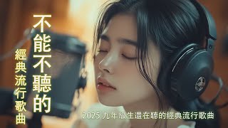 [ 無廣告 ]八年級生50首經典流行歌曲 || 我好嗎,雪落下的聲音,不曾回來過,信爱成瘾,月牙湾,|| 2010-2025年經典流行歌曲 | 80分鐘串燒系列