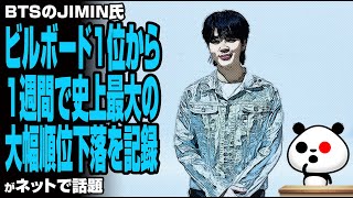 BTSのJIMIN氏 ビルボード1位から1週間で史上最大の大幅順位下落を記録が話題