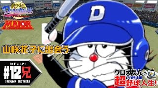 #12【パワプロ】クロえもんの超野球人生「実況パワフルプロ野球2016」