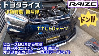 トヨタライズ 小物特集第４弾 スイッチで車外LEDライト点灯