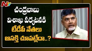 చంద్రబాబు పర్యటనకు ముందు విశాఖ టీడీపీ నేతల అంతర్గత గొడవలు పార్టీలో టెన్షన్‌ని సృష్టిస్తున్నాయి OTR