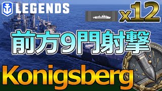 【PS4:WoWs】前方9門射撃を使えばHE、AP共に最強DPM！ケーニヒスベルクの特徴と立ち回りを実況解説(Konigsberg、Tier4巡洋艦)!おすすめの1隻！【今日の一戦】