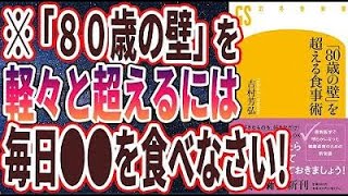 【ベストセラー】「「80歳の壁」を超える食事術」を世界一わかりやすく要約してみた【本要約】