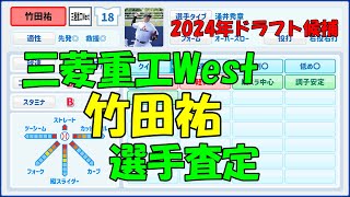 【パワプロ風査定】竹田祐【横浜1位】