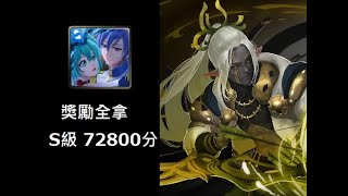 神魔之塔 水初音 獎勵全拿 S級 72800分 ［謝森沃 戰慄級 ］[善用弓箭的傳說精靈]