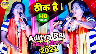 ठीक है - Thik hai - Aditi Raj stage show 2024 -  khesari lal Yadav - Gupta music center